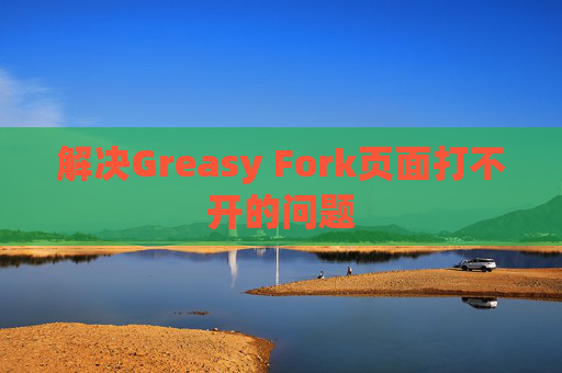 解决Greasy Fork页面打不开的问题